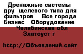 Дренажные системы (дру) щелевого типа для фильтров  - Все города Бизнес » Оборудование   . Челябинская обл.,Златоуст г.